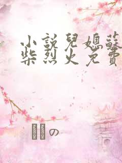 小说儿媳苏玥干柴烈火免费阅读