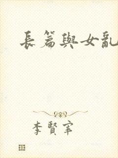 长篇与女乱小说