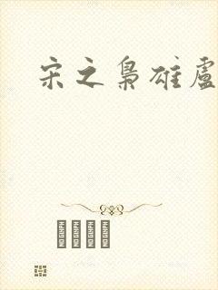 宋之枭雄卢俊义