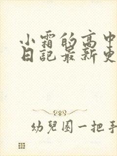 小霜的高中成长日记最新更新