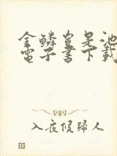 金鳞岂是池中物电子书下载