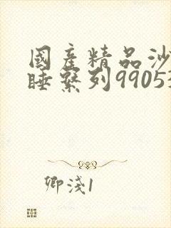 国产精品沙发午睡系列990531