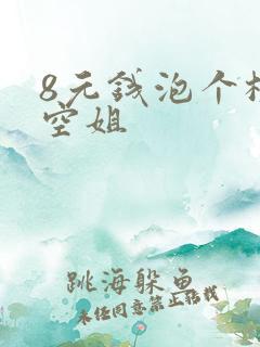 8元钱泡个极品空姐