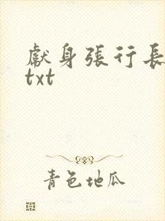 献身张行长全文txt