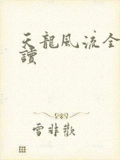 天龙风流全文阅读