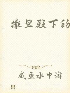 撒旦殿下的囚宠