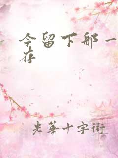 今留下那一丝温存