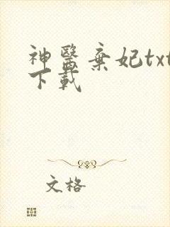 神医弃妃txt下载