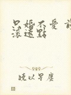 只婚不爱 前夫滚远点