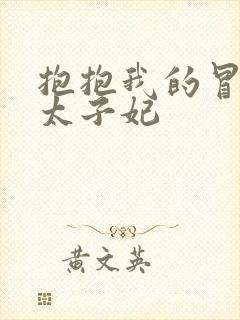 抱抱我的冒牌皇太子妃