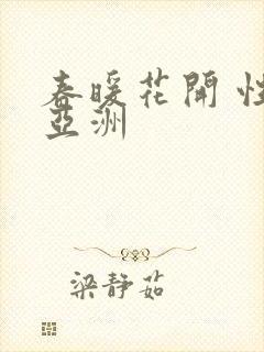 春暖花开 性 亚洲
