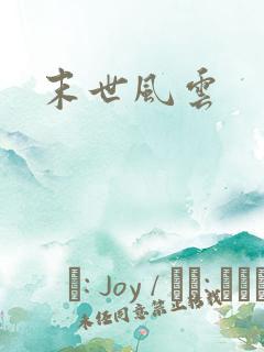 末世风云