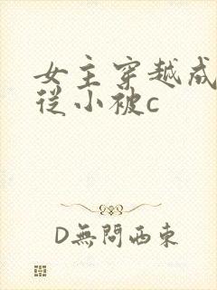 女主穿越成婴儿从小被c