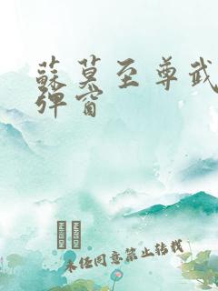 苏莫至尊武魂无弹窗