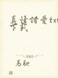 真情错爱txt下载