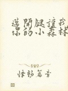 迈开腿让我看下你的小森林