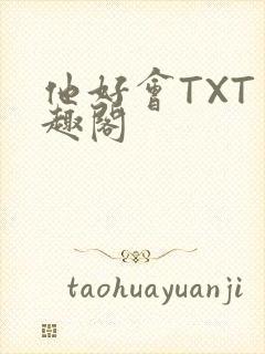 他好会TXT笔趣阁