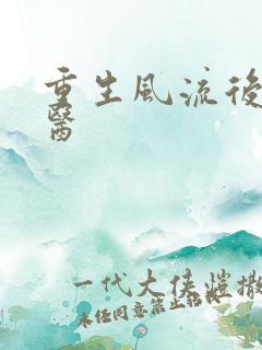 重生风流后宫御医