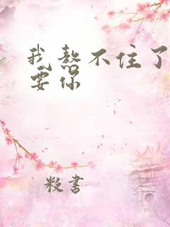 我熬不住了我想要你