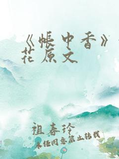 《帐中香》金银花原文