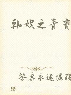 韩娱之青窦初开