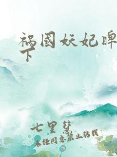 祸国妖妃睥睨天下