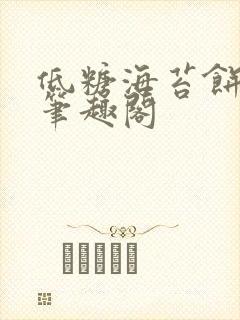 低糖海苔饼 h笔趣阁