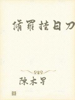 修罗挂日刀