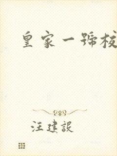 皇家一号校草帮