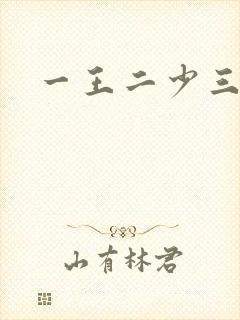 一王二少三殿下