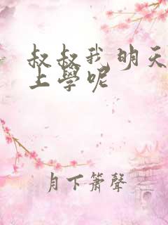 叔叔我明天还要上学呢