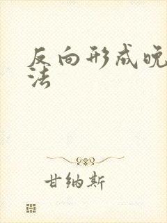 反向形成晚期疗法