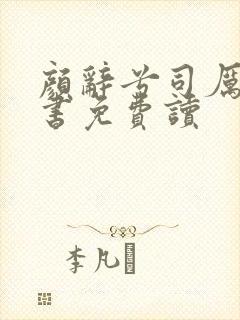 颜辞兮司厉辰全书免费读