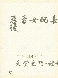 恶毒女配长脑子后