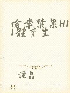 偷尝禁果H1v1体育生