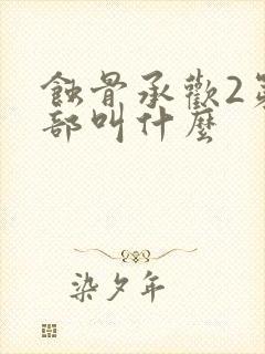 蚀骨承欢2第二部叫什么