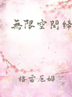 无限空间缔造者