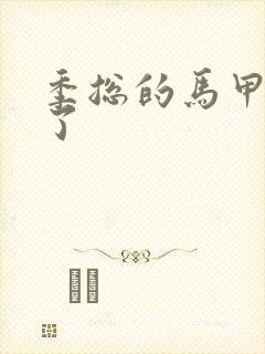 季总的马甲又掉了