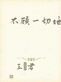 不顾一切地进入