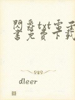 闪爵txt电子书免费下载