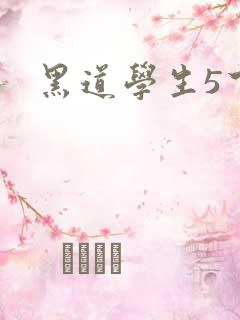 黑道学生5下载