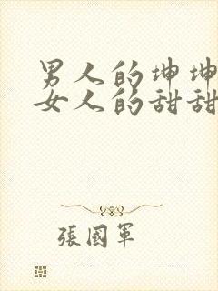 男人的坤坤穿进女人的甜甜圈图片