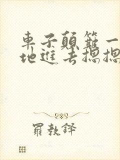 车子颠簸一下猛地进去摁摁