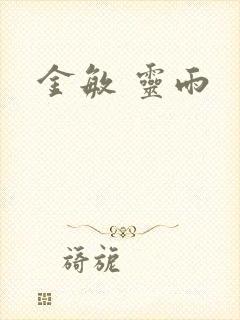 金敏 灵雨