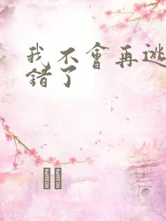 我不会再逃了我错了