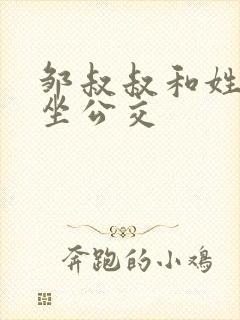 邹叔叔和姓温的坐公交