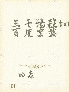 三千鸦杀txt百度云盘