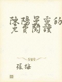 陈阳曼灵的小说免费阅读