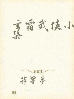 玄霜武侠小说全集