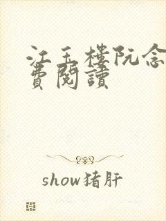 江玉楼阮念笙免费阅读